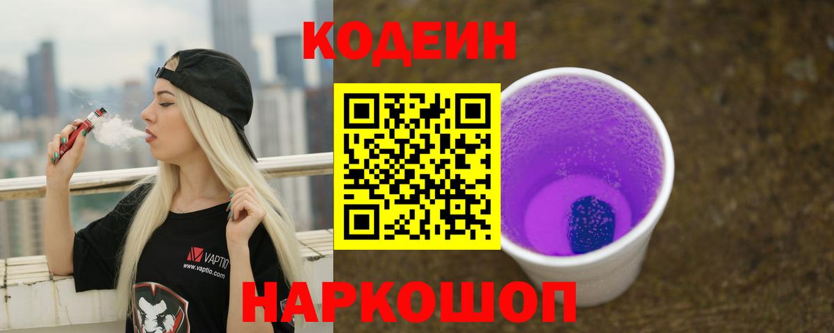 Волгоград  Codein напиток Lean (лин)  Вход с VPN 
